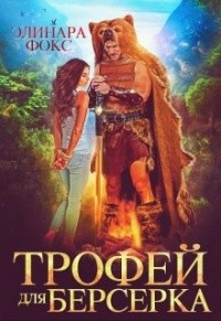 Книга Трофей для берсерка (СИ)