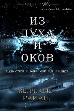 Книга Из духа и оков (ЛП)