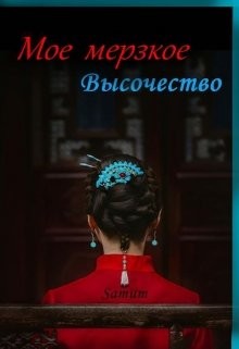 Книга Мое мерзкое высочество (СИ)