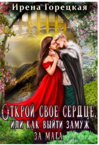 Книга Открой свое сердце, или как выйти замуж за мага (СИ)