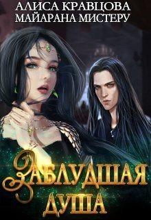 Книга Заблудшая душа (СИ)