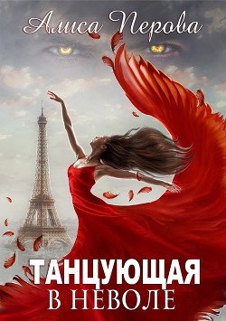 Книга Танцующая в неволе (СИ)