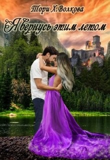 Книга Я вернусь этим летом (СИ)