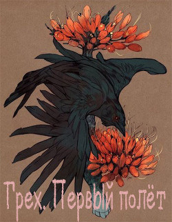 Читать онлайн книгу Грех. Первый полёт (СИ) автор Книга Грех. Первый полёт (СИ)