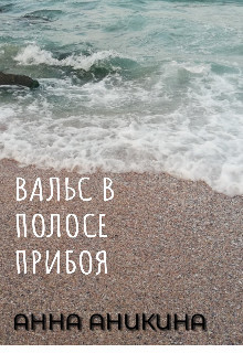 Книга Вальс в полосе прибоя (СИ)
