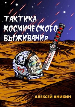Читать онлайн книгу Тактика космического выживания (СИ) автор Аникин Алексей Книга Тактика космического выживания (СИ)