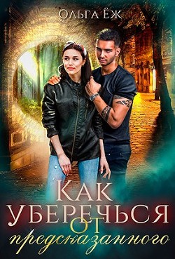Книга Как уберечься от предсказанного (СИ)