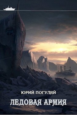 Читать онлайн книгу Ледовая армия (СИ) автор Погуляй Юрий Александрович Книга Ледовая армия (СИ)