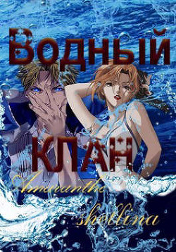 Книга Водный клан (СИ)