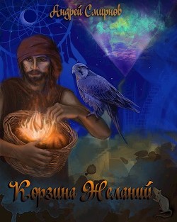 Книга Корзина желаний (СИ)