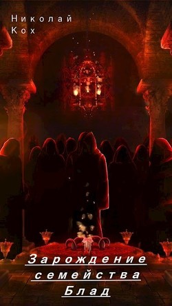 Книга Зарождение семейства Блад (СИ)