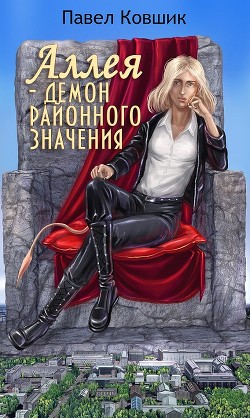 Книга Аллея - демон районного значения (СИ)