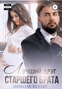 Книга Лучший друг старшего брата