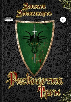 Книга Расколотый трон (СИ)