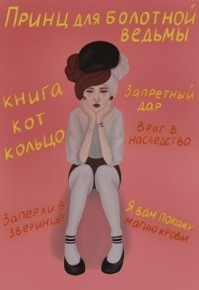 Книга Принц для болотной ведьмы (СИ)