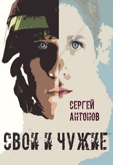 Читать онлайн книгу Свои и Чужие (СИ) автор Антонов Сергей Петрович Книга Свои и Чужие (СИ)