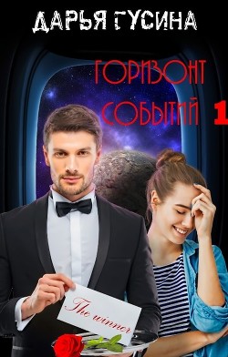 Книга Горизонт событий (СИ)