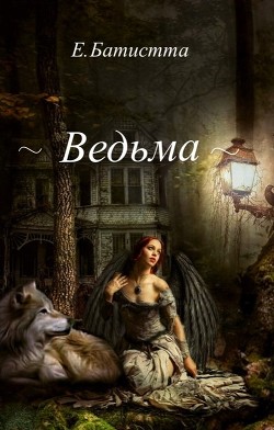 Книга Ведьма (СИ)