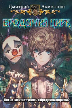 Книга Бродячий цирк (СИ)