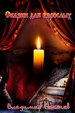 Книга Сказки для взрослых (СИ)