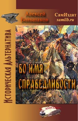 Книга Во имя справедливости (СИ)
