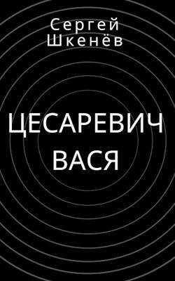 Книга Цесаревич Вася (СИ)