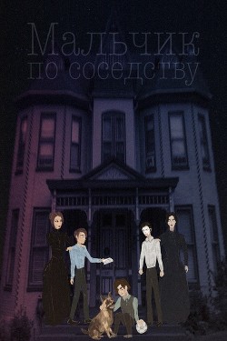 Книга Мальчик по соседству (СИ)