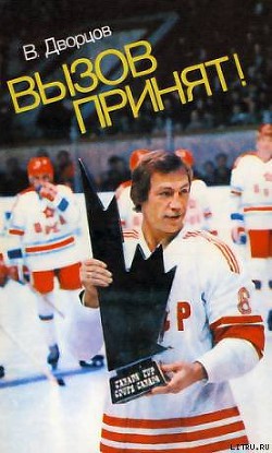 Книга Вызов принят