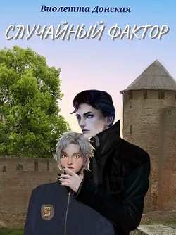 Книга Случайный Фактор (СИ)