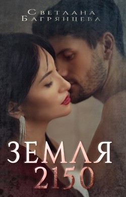 Книга Земля 2150 (СИ)