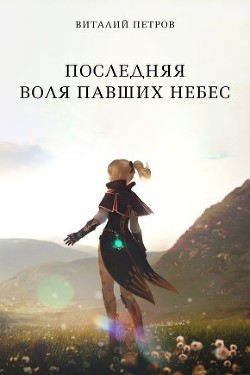 Книга Последняя воля павших небес (СИ)