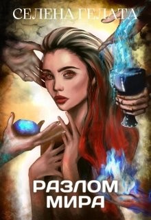 Читать онлайн книгу Гонка со временем (СИ) автор Гелата Селена Книга Гонка со временем (СИ)