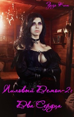 Книга Два Сердца (СИ)