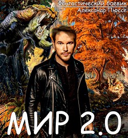 Книга Мир 2.0 (СИ)
