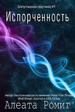 Книга Испорченность (ЛП)