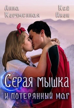 Книга Серая мышка и потерянный маг (СИ)
