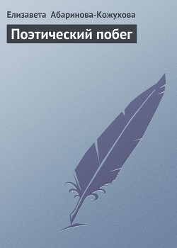Книга Поэтический побег