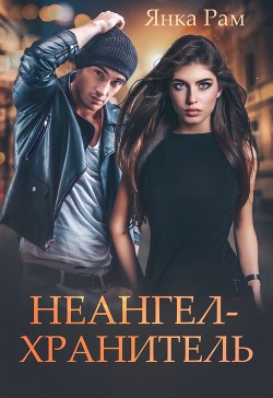 Книга Неангел-хранитель