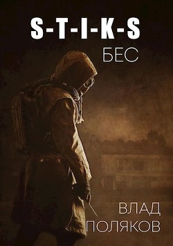 Книга Бес (СИ)
