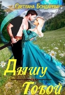 Книга Дышу тобой (СИ)