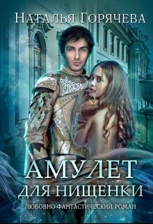 Книга Амулет для нищенки (СИ)