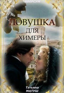 Книга Ловушка для химеры (СИ)