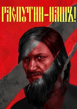 Читать онлайн книгу Распутин наш (СИ) автор Васильев Сергей Александрович Книга Распутин наш (СИ)