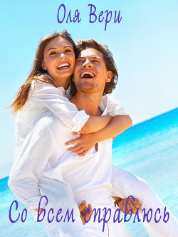 Читать онлайн книгу Со всем справлюсь (СИ) автор Вери Оля Книга Со всем справлюсь (СИ)