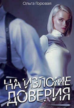 Книга На изломе доверия (СИ)