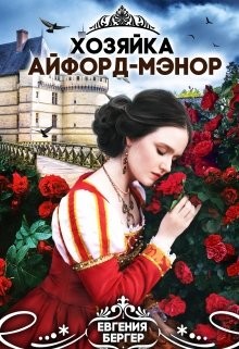 Читать онлайн книгу Хозяйка Айфорд-мэнор (СИ) автор Бергер Евгения Александровна Книга Хозяйка Айфорд-мэнор (СИ)