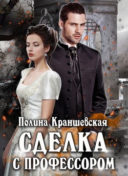 Книга Сделка с профессором (СИ)
