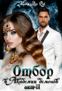 Книга Отбор в Академии демонов (СИ)