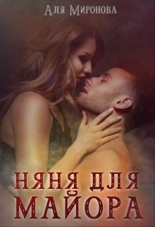 Книга Няня для майора (СИ)