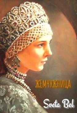 Книга Жемчужница (СИ)
